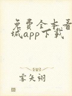 免费全本看书书城app下载