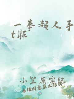 一拳超人手游bt版