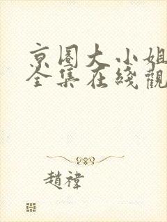 京圈大小姐短剧全集在线观看