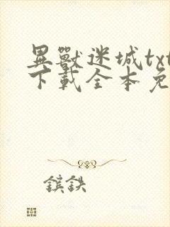 异兽迷城txt下载全本免费