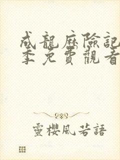 成龙历险记第3季免费观看完整版