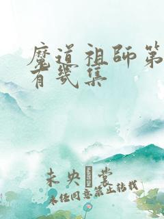 魔道祖师第三季有几集