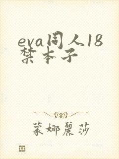 eva同人18禁本子