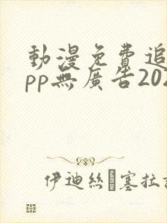 动漫免费追剧app无广告2024