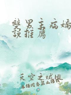 双男主病娇文小说推荐