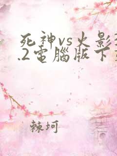 死神vs火影3.2电脑版下载