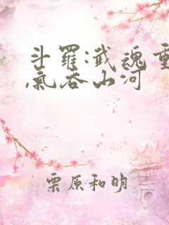 斗罗:武魂重瞳,气吞山河