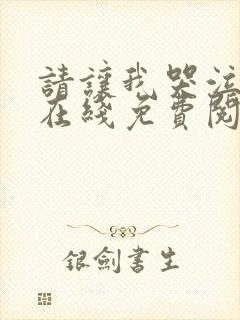 请让我哭泣韩漫在线免费阅读