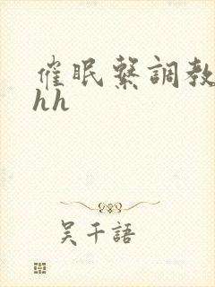 催眠系调教高hhh