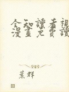 全知读者视角 漫画免费读