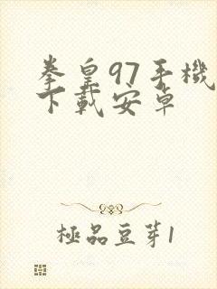 拳皇97手机版下载安卓