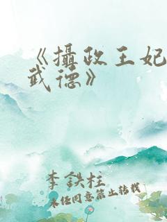 《摄政王妃不讲武德》