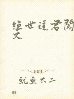 绝世道君阅读全文