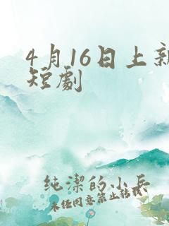 4月16日上新短剧