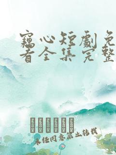 窃心短剧免费观看全集完整版