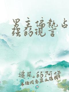 男主偏执占有欲强的现言