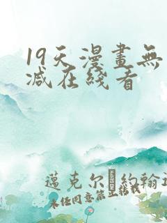 19天漫画无删减在线看