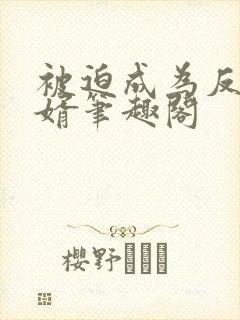 被迫成为反派赘婿笔趣阁