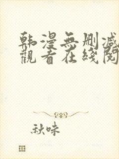 韩漫无删减免费观看在线阅读漫画