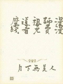 魔道祖师漫画在线看免费漫画