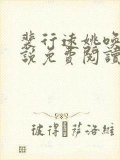 裴行远姚唤枝小说免费阅读最新章节