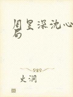 周昱深沈心颜结局