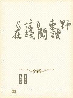 《信》东野圭吾在线阅读