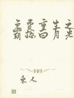 免费重生之她是霸总白月光