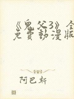 《鬼父3》全集免费动漫版在线播放
