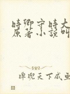 时卿守时大结局原著小说叫什么名字