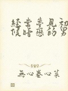 经常梦见初中时候暗恋的男生怎么回事