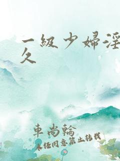 一级少妇淫片久久