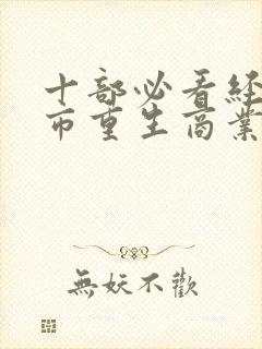 十部必看经典都市重生商业文