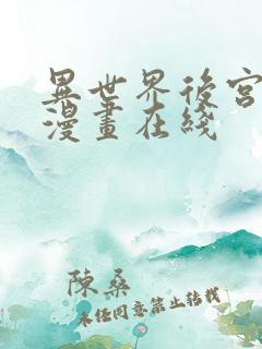 异世界后宫物语漫画在线