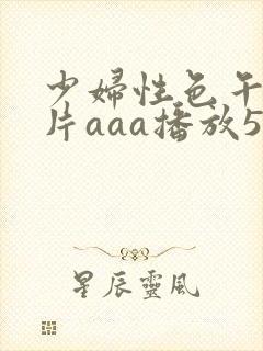 少妇性色午夜淫片aaa播放5