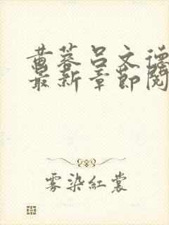 黄蓉吕文德小说最新章节阅读