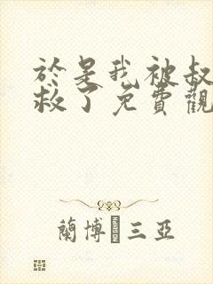 于是我被叔叔拯救了免费观看