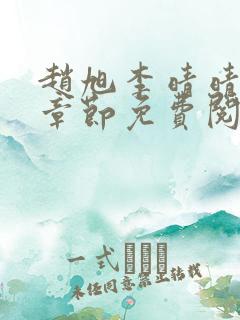 赵旭李晴晴最新章节免费阅读一