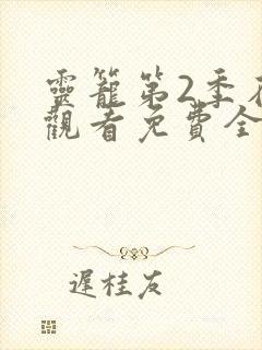 灵笼第2季在线观看免费全集高清完整