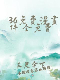 36免费漫画软件 全免费