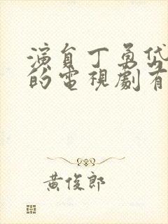 演员丁勇岱演过的电视剧有哪些