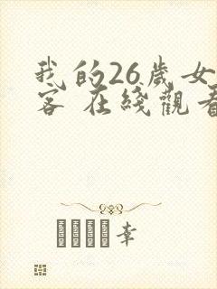我的26岁女房客 在线观看