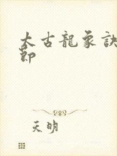 太古龙象诀新章节