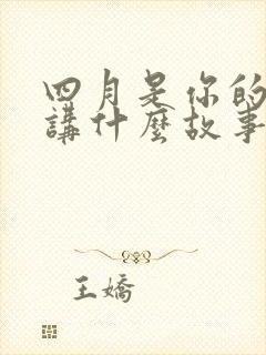 四月是你的谎言讲什么故事的