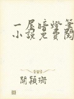 一屋暗灯笔趣阁小说免费阅读