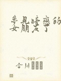 梦见暗恋的人有女朋友了