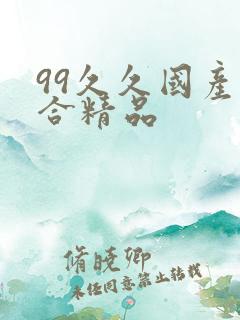 99久久国产综合精品