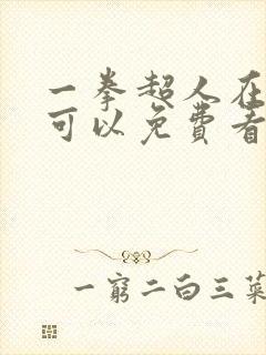 一拳超人在哪里可以免费看