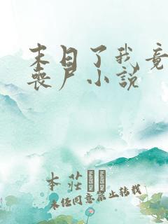 末日了我竟成了丧尸小说