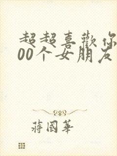 超超喜欢你的100个女朋友第二季